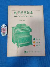 电子乐器技术（原理、使用、制作）