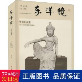 【正版新书】东洋镜：中国美术史