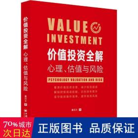 价值投资全解 心理、估值与风险 股票投资、期货 董百文