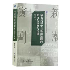 清末民初中日新潮演剧的跨文化诠释与传播 陈凌虹著 观海文丛 南开大学出版社