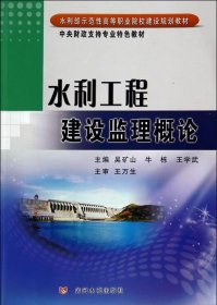 水利工程建设监理概论(水利部示范性高等职业院校建设规划教材)