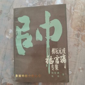 棋坛元戎杨官专集