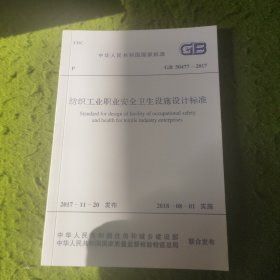 GB50477-2017纺织工业职业安全卫生设施设计标准