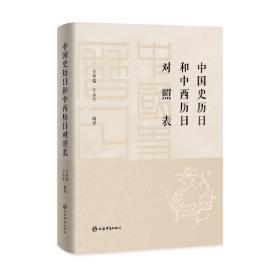 中国史历日和中西历日对照表 方诗铭 方小芬 9787532658350 上海辞书出版社
