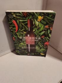 醉酒的植物学家：创造了世界名酒的植物
