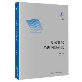 全新正版 专利制度伦理问题研究 刘鑫 9787519764654 法律出版社