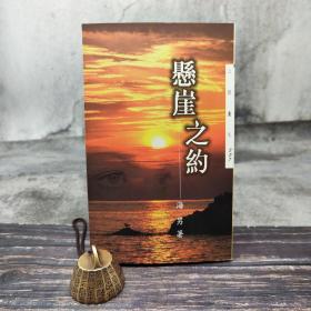 台湾三民版 海男《懸崖之約－三民叢刊207》（锁线胶订）