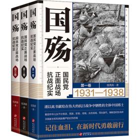 国殇    正面战场抗战纪实(1-3)（正版全新）