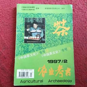 农业考古（季刊）1997年2期