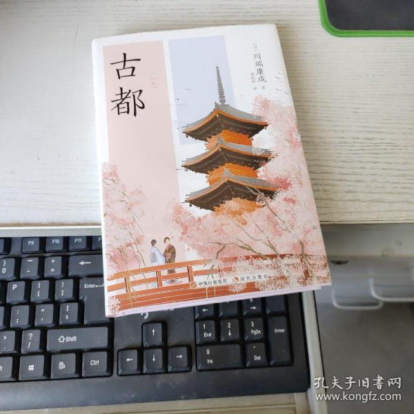 古都 （精装）作者：（日）川端康成出版社：现代出版社出版时间：2023-04