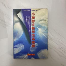 小学作文教学改革新探