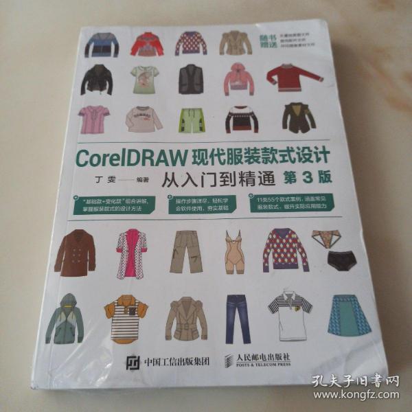 CorelDRAW现代服装款式设计从入门到精通（第3版）
