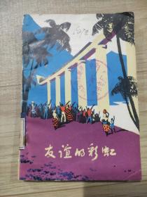 友谊的彩虹
