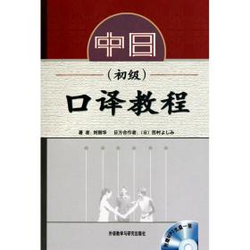 全新正版 中日口译教程(附光盘初级) 刘丽华 9787560044323 外语教学与研究出版社