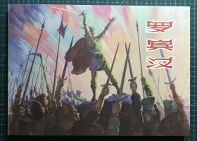 32開連環畫《羅賓漢》羅盤、韓敏繪畫，上海人民美術出版社，一版一印2000冊，正版新書