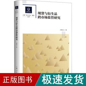 现货与衍生品跨市场监管研究 经济理论、法规 刘凤元 新华正版