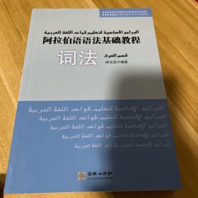 阿拉伯语语法基础教程（词法+语法）（上册）