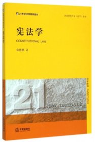 宪法学(国家特色专业法学教材21世纪法学系列教材)