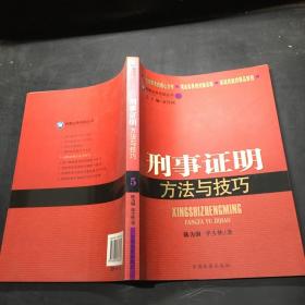 检察业务技能丛书5：刑事证明方法与技巧·