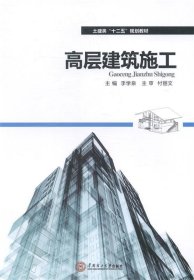 【正版新书】高层建筑施工
