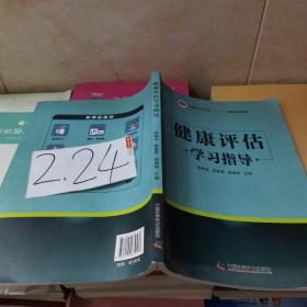 健康评估学习指导