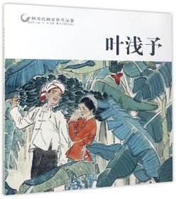 叶浅予/中国历代画家佳作品鉴 普通图书/艺术 卢青 浙江摄影出版社 9787551417532