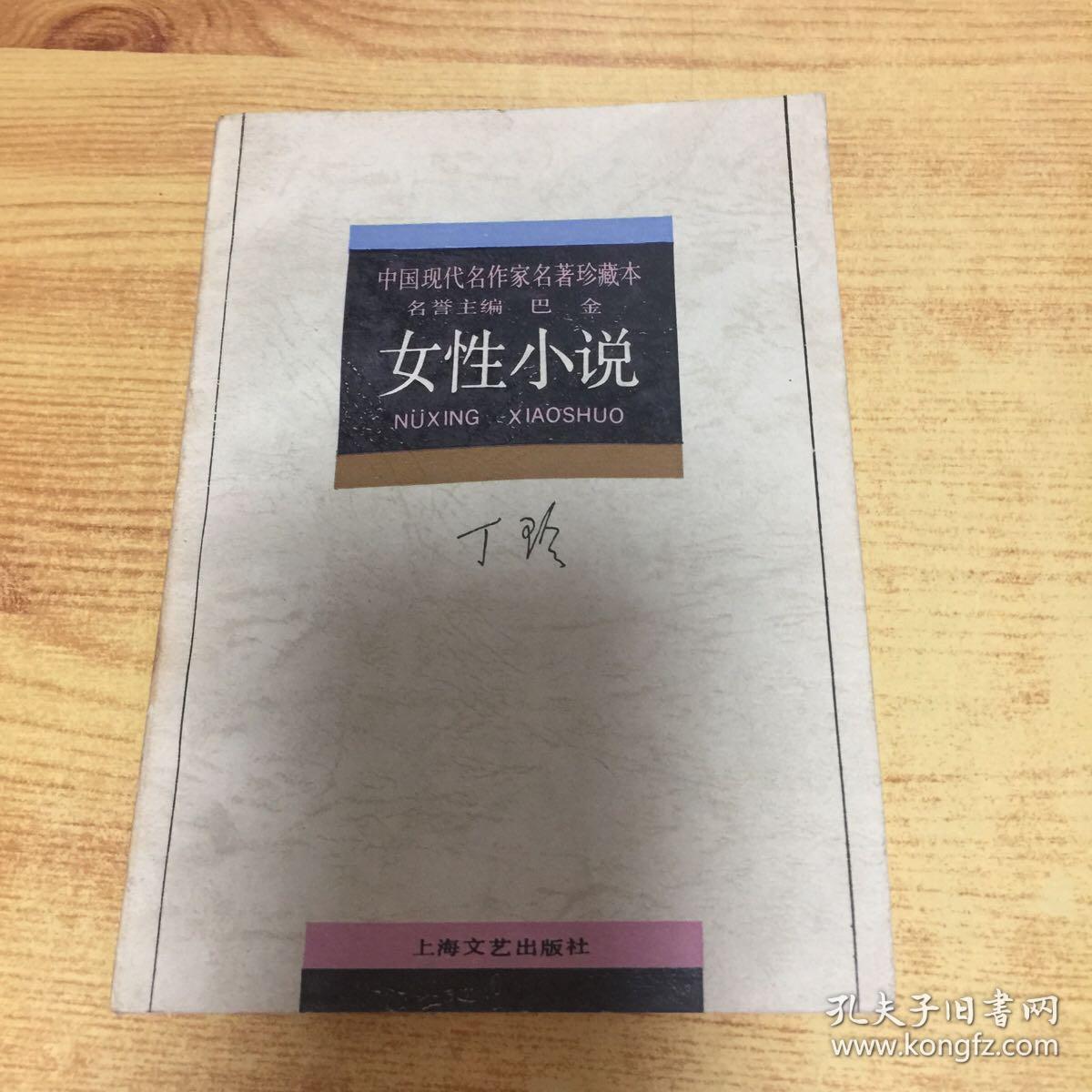 中国现代名作家名著珍藏本 女性小说 孔夫子旧书网