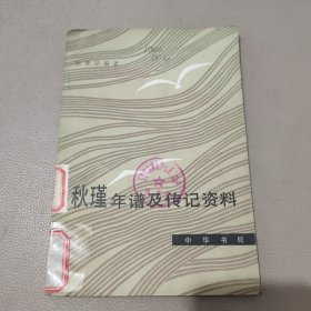 秋瑾年谱及传记资料 馆藏书
