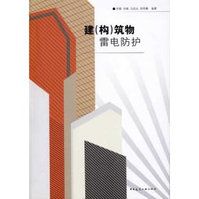 新华正版 建(构)筑物雷电防护 许颖 9787112120505 中国建筑工业出版社