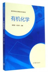 【正版图书】有机化学(高等学校应用型本科教材)吴范宏//任玉杰9787040404104高等教育2014-08-01