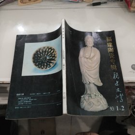 福建陶瓷专辑---福建文博1993年1、2期、总第21、22期合刊