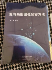 【正版全新现货】混沌映射图像加密方法（正版全新）（甲4）