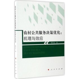 【正版书籍】农村公共服务决策优化：机理与效应