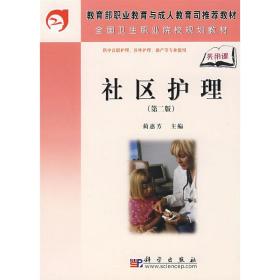 新华正版 社区护理（第二版） 蔺惠芳 9787030239525 科学出版社 2009-02-01