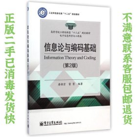 信息论与编码基础第2版 唐朝京 电子工业出版社