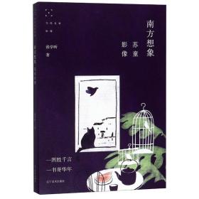 新华正版 南方想象(苏童影像)/当代名家影像 张学昕 9787531486145 辽宁美术出版社