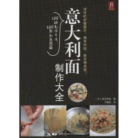 意大利面制作大全 烹饪 ()真中阳宙 新华正版