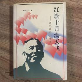 江苏文史资料第100辑 红旗十月满天飞：回忆我的九十年
