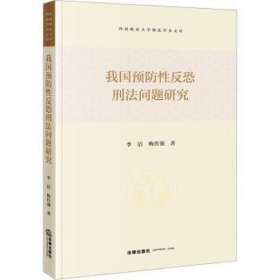 我国反恐刑问题研究 法学理论 李洁,梅传强 新华正版