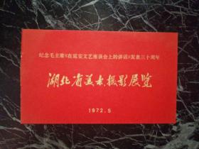 纪念毛主席在延安文艺座谈会上的讲话发表30周年