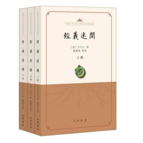 经义述闻(上中下)/中国古代语言学基本典籍丛书