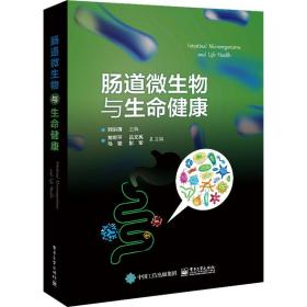 肠道微生物与生命健康刘洪涛电子工业出版社
