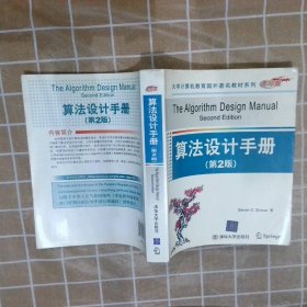 算法设计手册第2版 （德）斯基恩纳　著 9787302207276 清华大学出版社