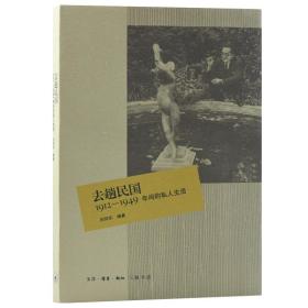 全新正版 去趟民国(1912-1949年间的私人生活) 刘仰东 9787108039132 三联书店