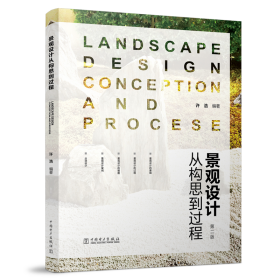 景观设计:从构思到过程(第2版) 许浩 9787519831011 中国电力出版社