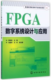 FPGA数字系统设计与应用(普通高等教育电气类规划教材) 9787122298430