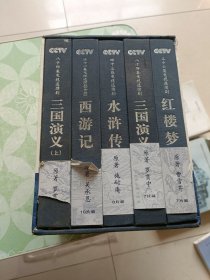 电视连续剧•四大名著（收藏版）：红楼梦 西游记 三国演义 水浒传【DVD】
