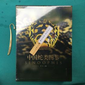 中国蛇类图鉴 (塑封95品全2册)