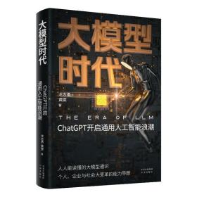 大模型时代 经济理论、法规 龙志勇,黄雯 新华正版