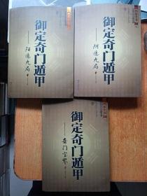 御定奇门遁甲（全三册）阴遁九局，阳遁九局，奇门宝鉴
